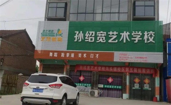 孙绍宽艺术学校加盟费多少?