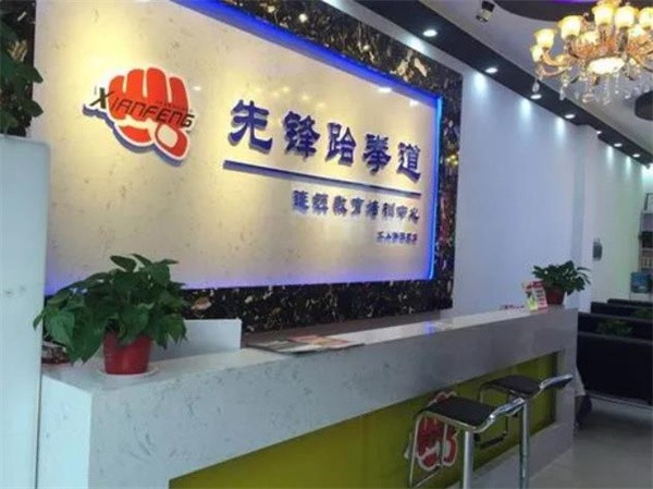 加盟先锋跆拳道总部电话是多少?