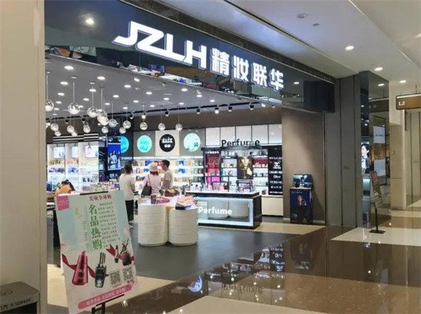 精妆联华美妆加盟怎么样?