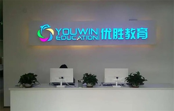 优胜教育加盟流程及条件有哪些?