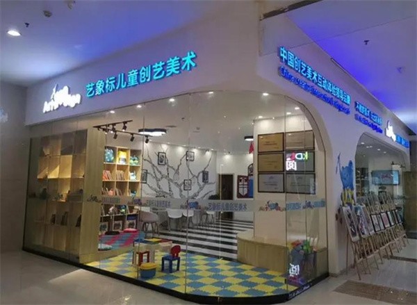 经营艺象标儿童创意美术怎么样？加盟费用多少钱？