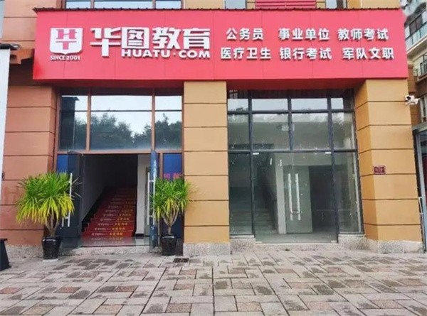 加盟华图教育需要多少钱?