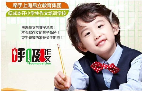 加盟昂立呼吸作文的优势在哪？