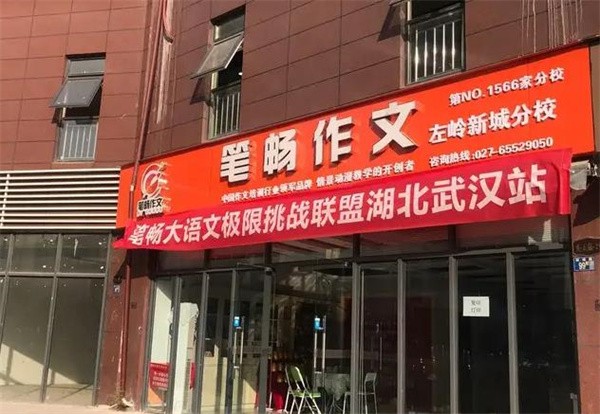 加盟笔畅作文投资者要满足什么要求？