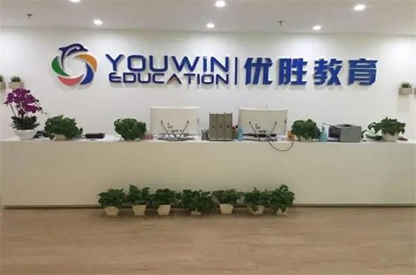 优胜教育加盟联系电话多少?