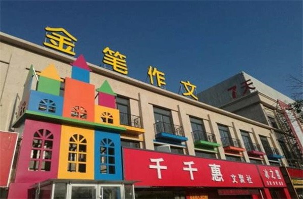 作文加盟哪个品牌好？金笔作文赢得好评！
