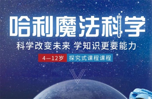 哈利魔法科学加盟怎么样？
