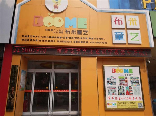 加盟布米童艺的市场怎么样？