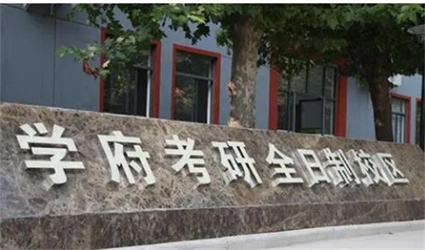 学府考研加盟可靠吗？加盟总部电话是多少?