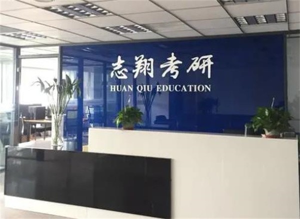 志翔考研加盟靠谱吗？加盟怎么样？