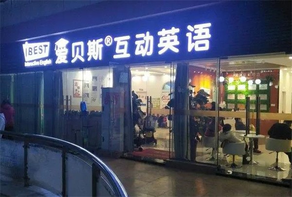 爱贝斯英语加盟总部电话是多少？