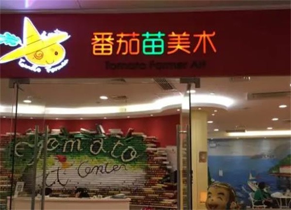 番茄苗美术加盟电话是多少？