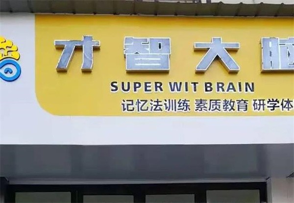 才智大脑加盟条件有哪些？