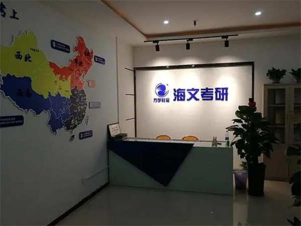 海文考研加盟店怎么样？