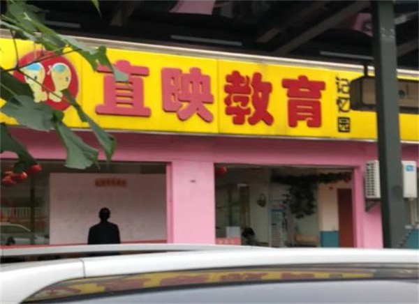杭州直映教育怎么加盟？