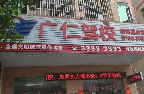 广仁驾校可以加盟吗?