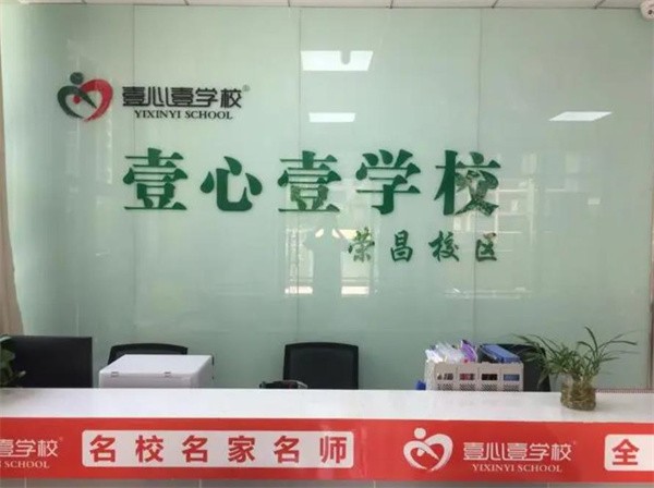 重庆壹心壹培训学校加盟吗？