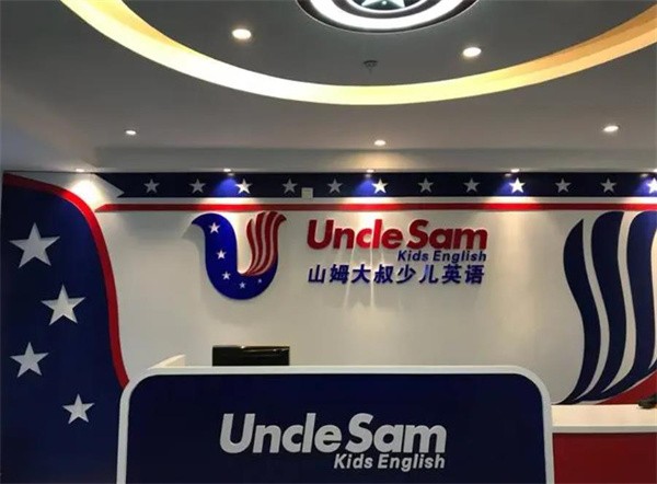 山姆大叔英语加盟费是多少？