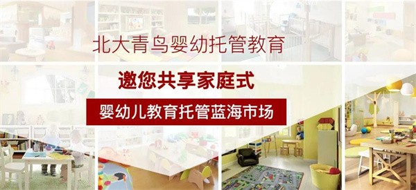福建北大青鸟婴幼儿中心如何加盟?