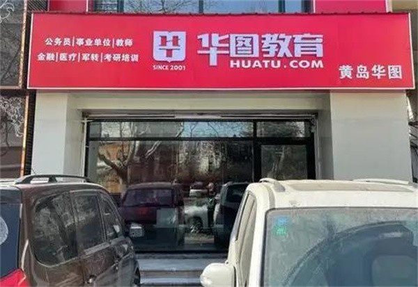 华图教育分校怎么加盟?