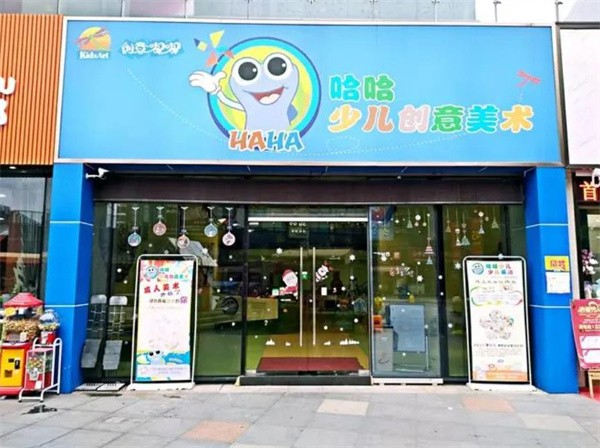 哈哈少儿创意美术加盟好吗?