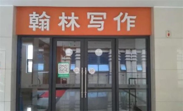 翰林写作加盟多少钱？