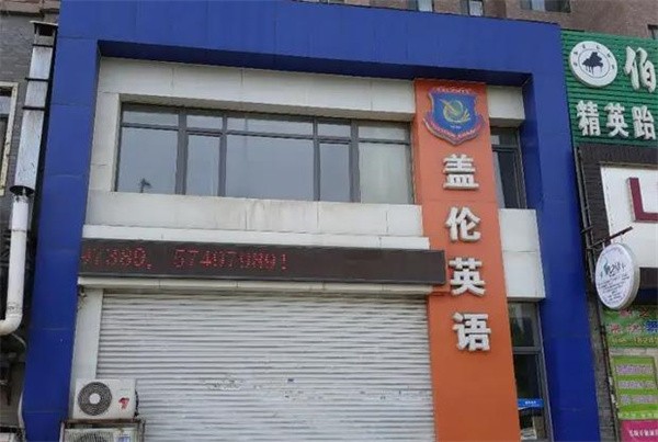 盖伦英语加盟费多少？