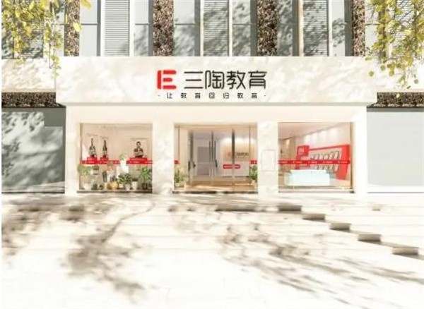 三陶教育加盟费多少?