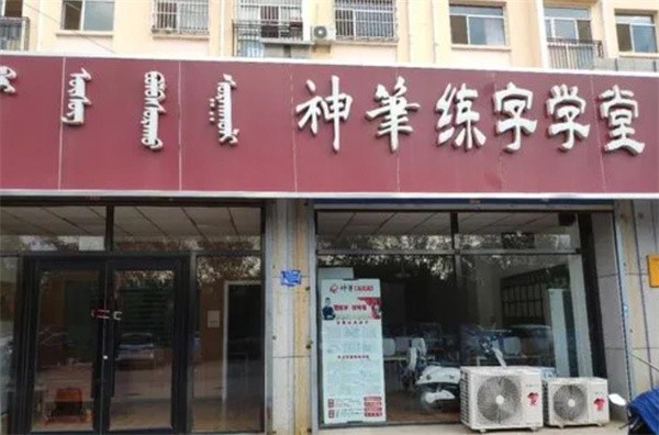 神华练字学堂怎么加盟?