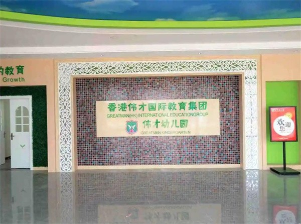 香港伟才幼儿园加盟费多少?
