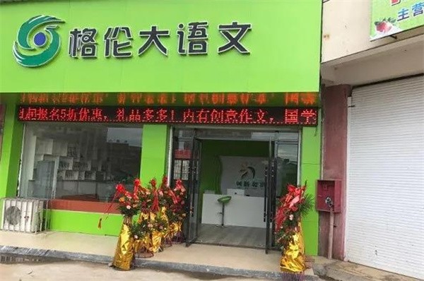格伦大语文的分校有哪些，加盟费多少？