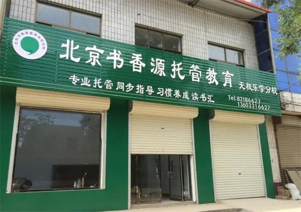 书香源托管教育加盟费多少?