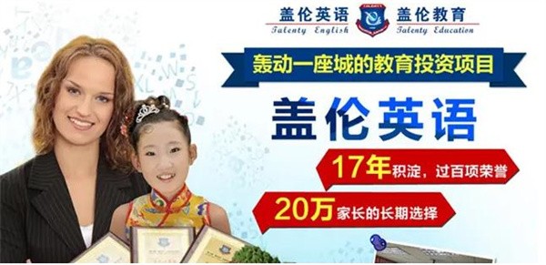 盖伦英语怎么加盟？