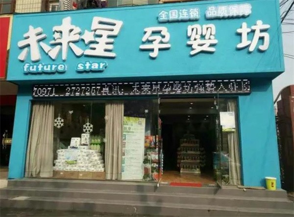 未来星母婴店加盟费多少？