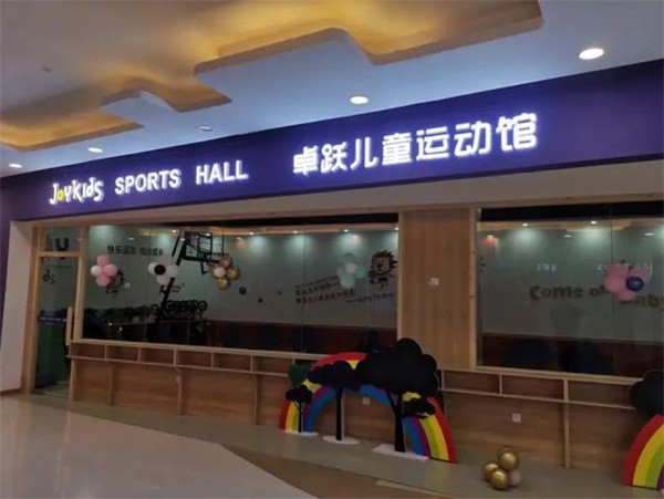 卓跃儿童运动馆的加盟费多少?