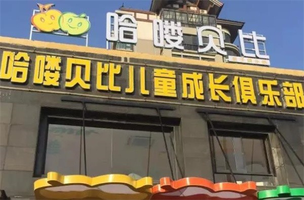 哈喽贝比早教中心加盟费多少？