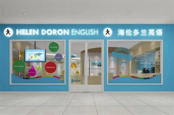 海伦多兰少儿英语加盟费多少?
