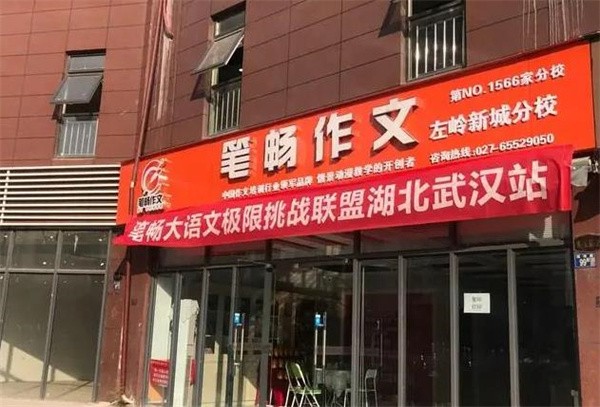 笔畅作文加盟费要多少?