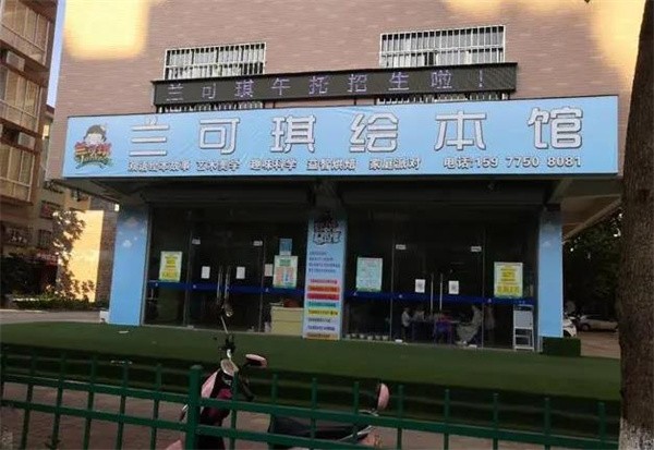 兰可琪绘本馆加盟费多少?