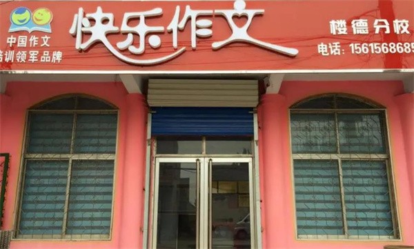 快乐作文加盟创业者要满足什么条件？