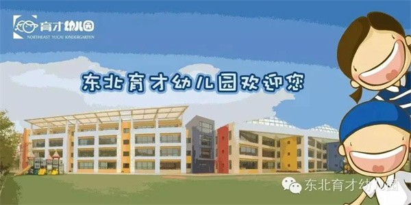 东北育才幼儿园加盟好吗?