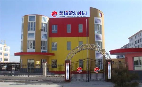 幸福泉幼儿园加盟费多少，条件有哪些?