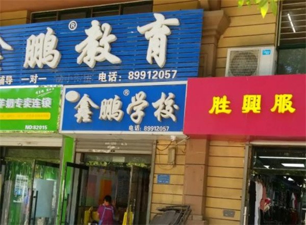 石家庄鑫鹏教育可以加盟吗?