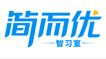 简而优智习室