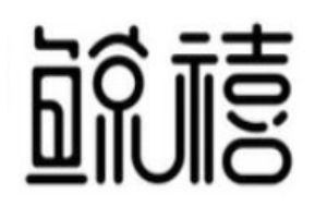 鲸禧国际早教