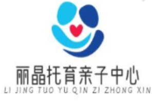 丽晶托育亲子中心
