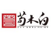 荀木白练字