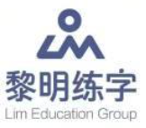 黎明练字