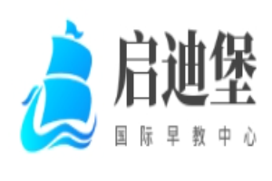 启迪堡国际早教中心