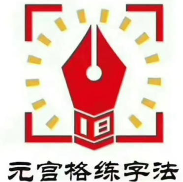 元宫格练字法